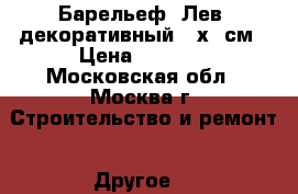 Барельеф “Лев“ декоративный 30х30см › Цена ­ 2 000 - Московская обл., Москва г. Строительство и ремонт » Другое   